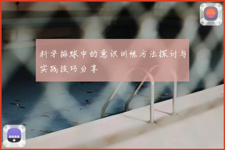 科学排球中的意识训练方法探讨与实践技巧分享