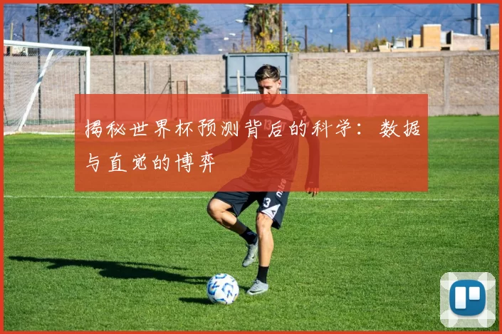 揭秘世界杯预测背后的科学:数据与直觉的博弈