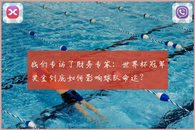 我们专访了财务专家：世界杯冠军奖金到底如何影响球队命运？