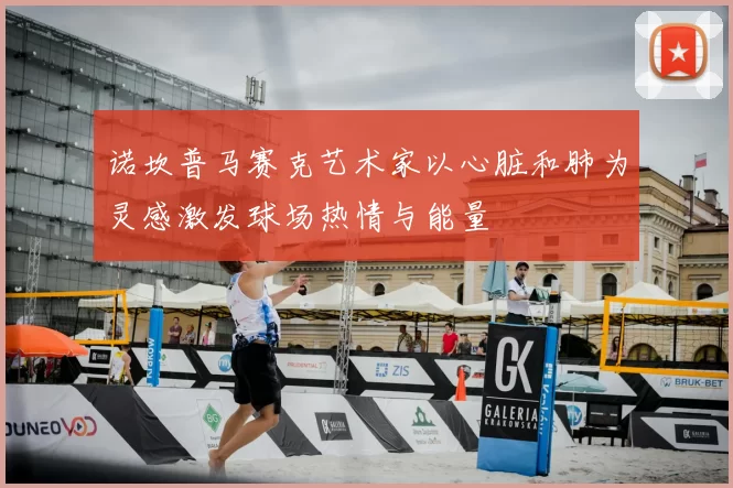 诺坎普马赛克艺术家以心脏和肺为灵感激发球场热情与能量