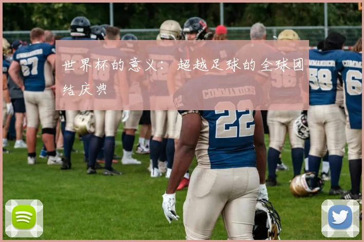 世界杯的意义:超越足球的全球团结庆典