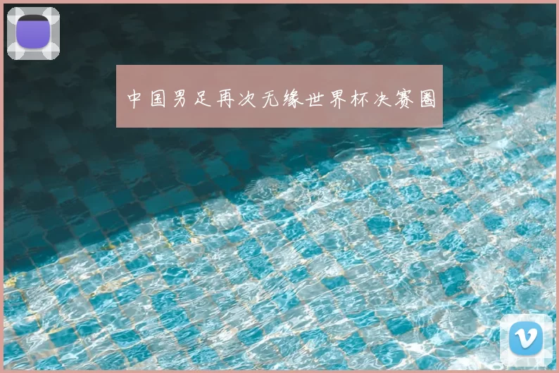 中国男足再次无缘世界杯决赛圈