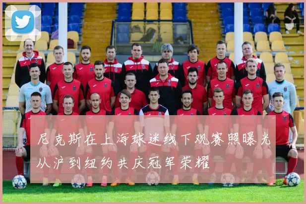 尼克斯在上海球迷线下观赛照曝光从沪到纽约共庆冠军荣耀