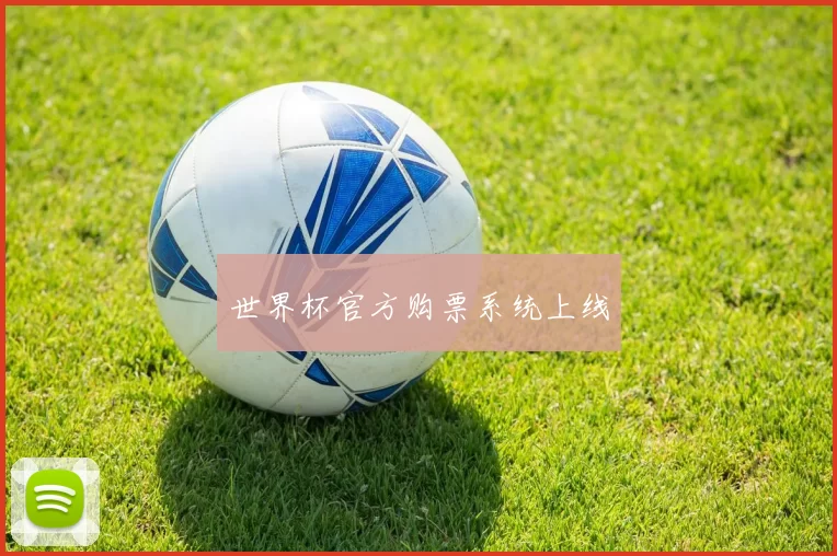 世界杯官方购票系统上线