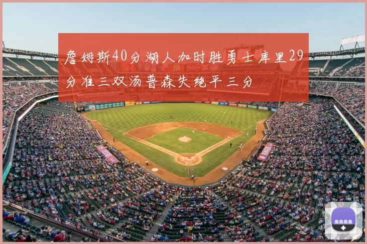 詹姆斯40分湖人加时胜勇士库里29分准三双汤普森失绝平三分
