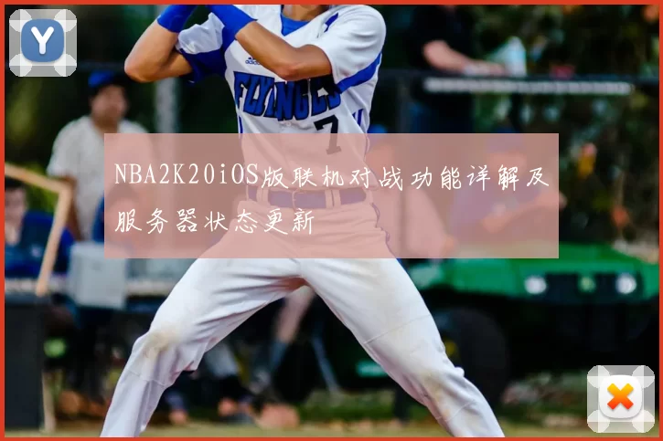 NBA2K20iOS版联机对战功能详解及服务器状态更新