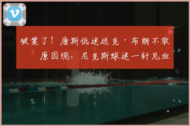 破案了!唐斯低迷迈克·布朗不敢换原因现,尼克斯球迷一针见血