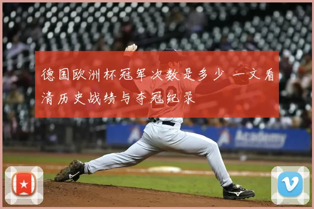 德国欧洲杯冠军次数是多少 一文看清历史战绩与夺冠纪录