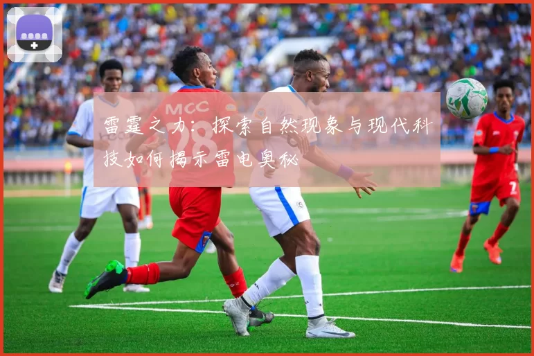 雷霆之力：探索自然现象与现代科技如何揭示雷电奥秘