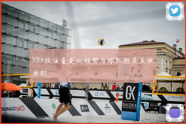 NBA投注量变化趋势与球队胜负关联分析