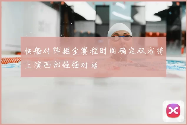 快船对阵掘金赛程时间确定双方将上演西部强强对话