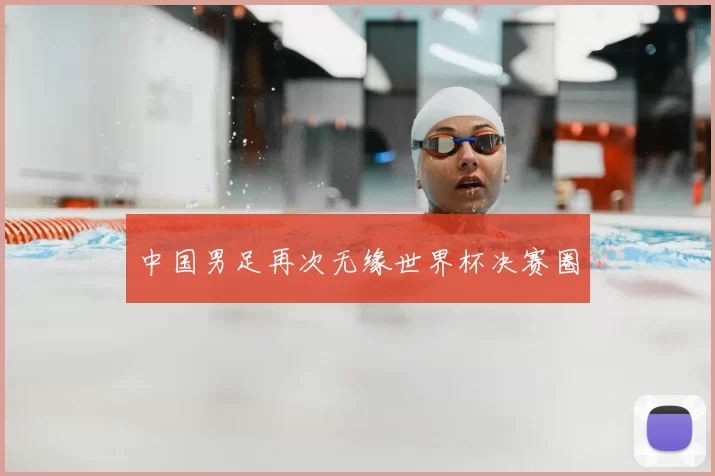 中国男足再次无缘世界杯决赛圈