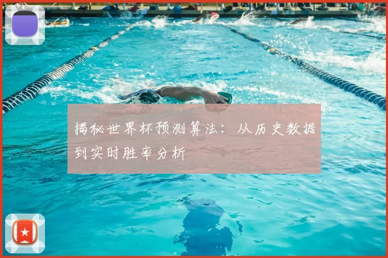 揭秘世界杯预测算法:从历史数据到实时胜率分析