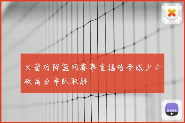 火箭对阵篮网赛事直播哈登威少合砍高分率队取胜