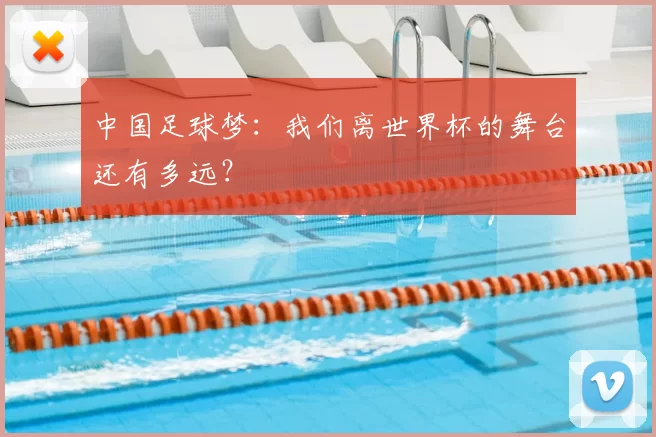中国足球梦:我们离世界杯的舞台还有多远?
