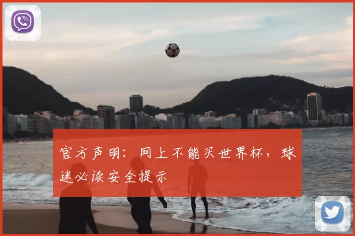 官方声明：网上不能买世界杯，球迷必读安全提示