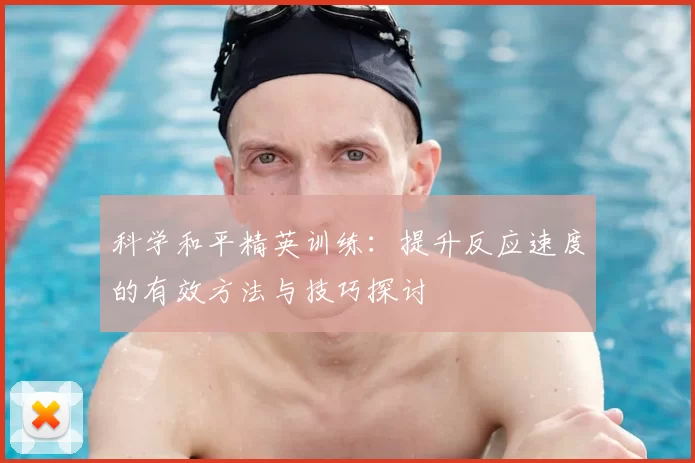科学和平精英训练:提升反应速度的有效方法与技巧探讨