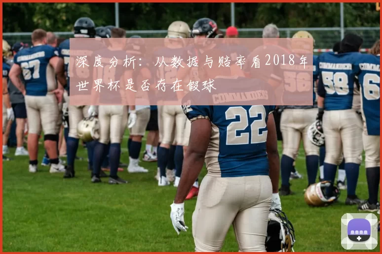 深度分析:从数据与赔率看2018年世界杯是否存在假球