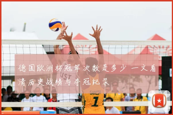 德国欧洲杯冠军次数是多少 一文看清历史战绩与夺冠纪录