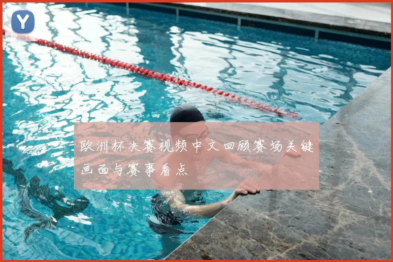 欧洲杯决赛视频中文回顾赛场关键画面与赛事看点