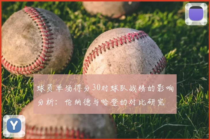 球员单场得分30对球队战绩的影响分析:伦纳德与哈登的对比研究
