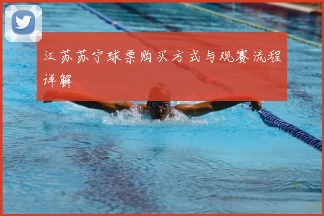 江苏苏宁球票购买方式与观赛流程详解
