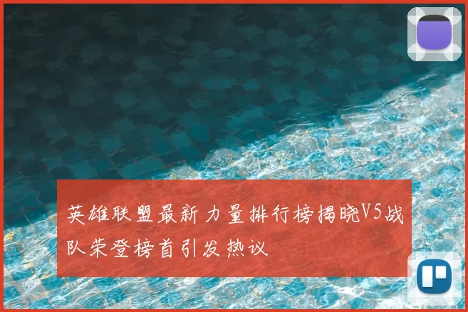英雄联盟最新力量排行榜揭晓V5战队荣登榜首引发热议