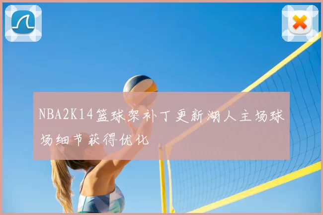 NBA2K14篮球架补丁更新湖人主场球场细节获得优化