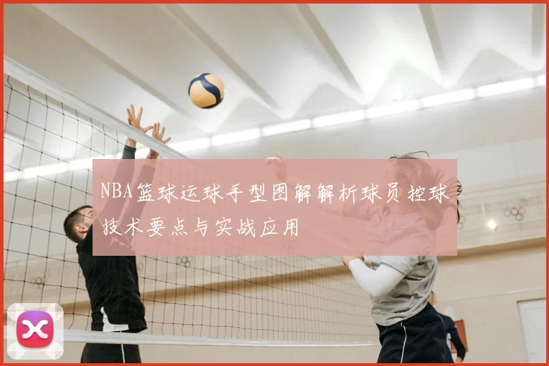NBA篮球运球手型图解解析球员控球技术要点与实战应用