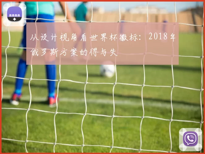 从设计视角看世界杯徽标：2018年俄罗斯方案的得与失