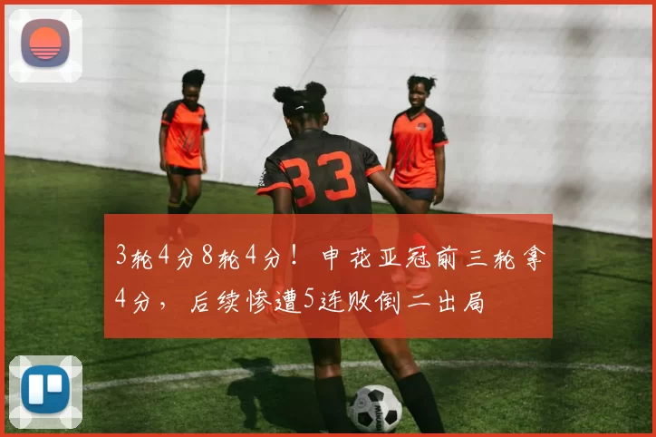 3轮4分8轮4分！申花亚冠前三轮拿4分，后续惨遭5连败倒二出局