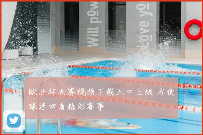 欧洲杯决赛视频下载入口上线 方便球迷回看精彩赛事