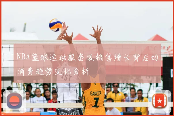NBA篮球运动服套装销售增长背后的消费趋势变化分析
