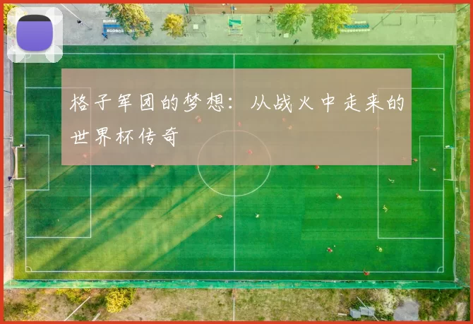 格子军团的梦想:从战火中走来的世界杯传奇