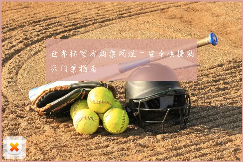 世界杯官方购票网址 - 安全快捷购买门票指南