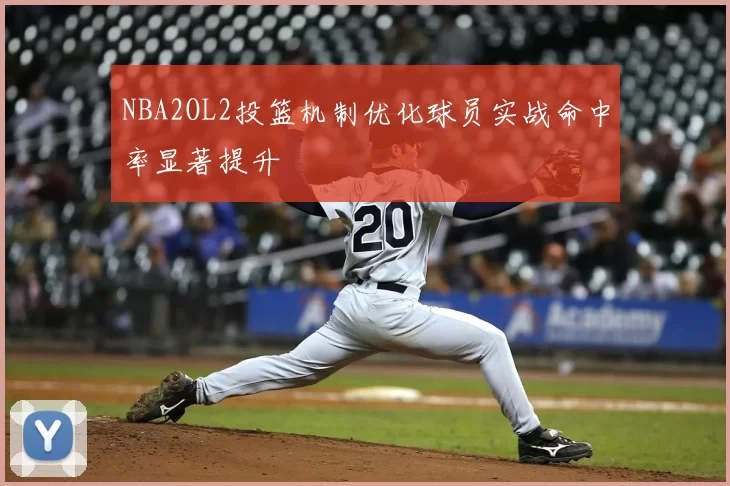 NBA2OL2投篮机制优化球员实战命中率显著提升