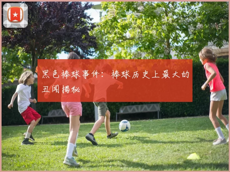 黑色棒球事件：棒球历史上最大的丑闻揭秘