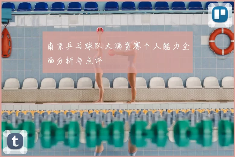 南京乒乓球队大满贯赛个人能力全面分析与点评
