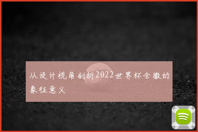 从设计视角剖析2022世界杯会徽的象征意义