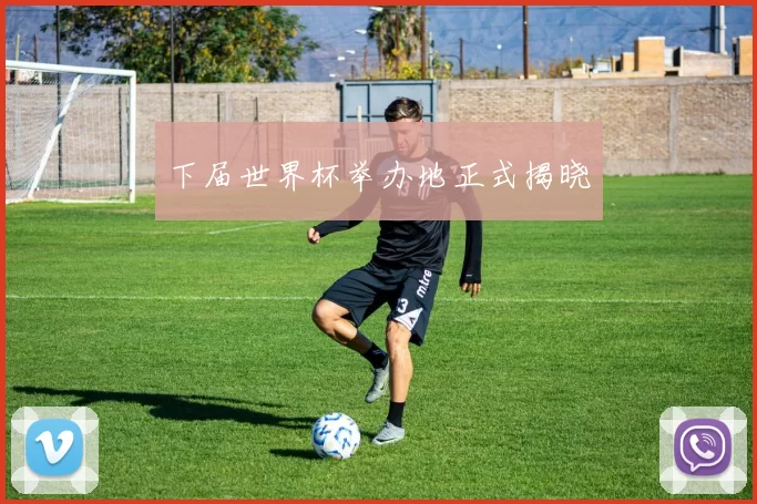 下届世界杯举办地正式揭晓