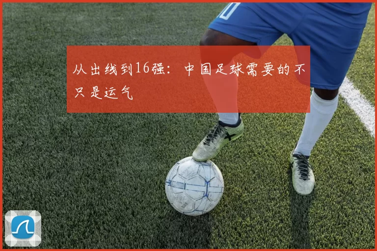从出线到16强:中国足球需要的不只是运气
