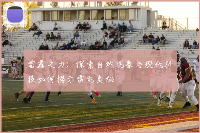雷霆之力：探索自然现象与现代科技如何揭示雷电奥秘