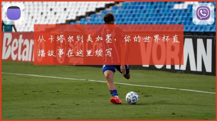 从卡塔尔到美加墨，你的世界杯直播故事在这里续写