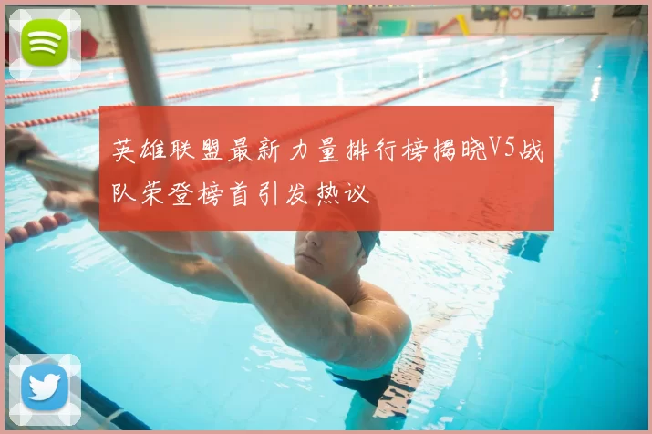 英雄联盟最新力量排行榜揭晓V5战队荣登榜首引发热议