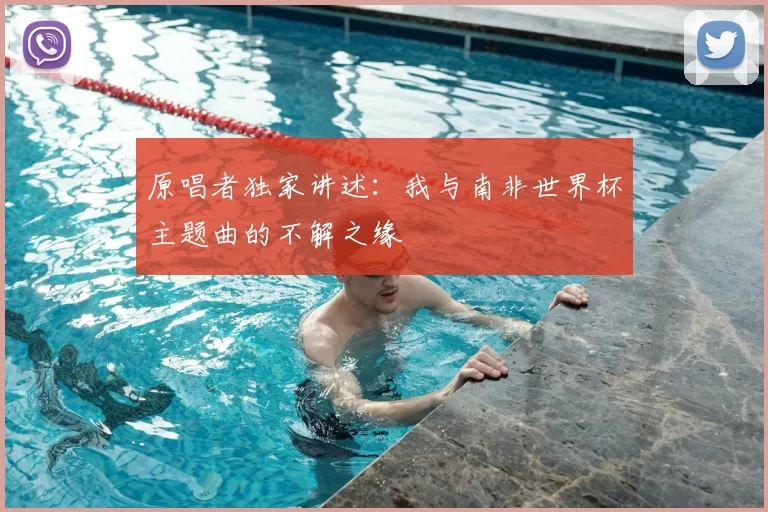 原唱者独家讲述:我与南非世界杯主题曲的不解之缘