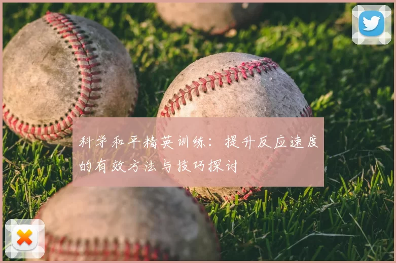 科学和平精英训练:提升反应速度的有效方法与技巧探讨
