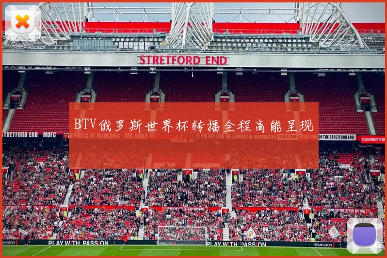 BTV俄罗斯世界杯转播全程高能呈现
