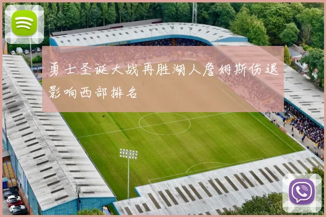 勇士圣诞大战再胜湖人詹姆斯伤退影响西部排名
