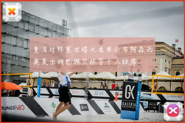皇马对阵塞尔塔大名单公布阿森西奥复出姆巴佩贝林等十人缺席