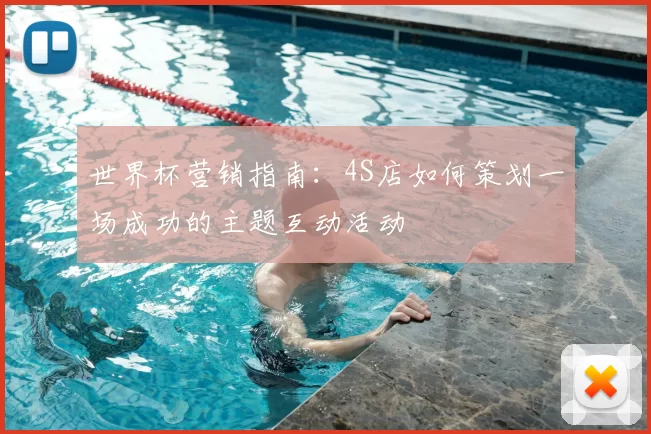 世界杯营销指南:4S店如何策划一场成功的主题互动活动